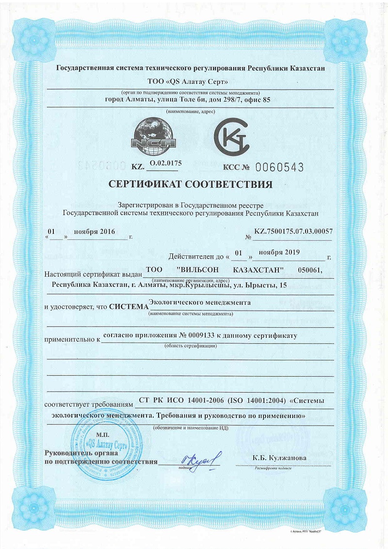 Сертификат Соответствия. Система экологического менеджмента. ИСО 14001-2006