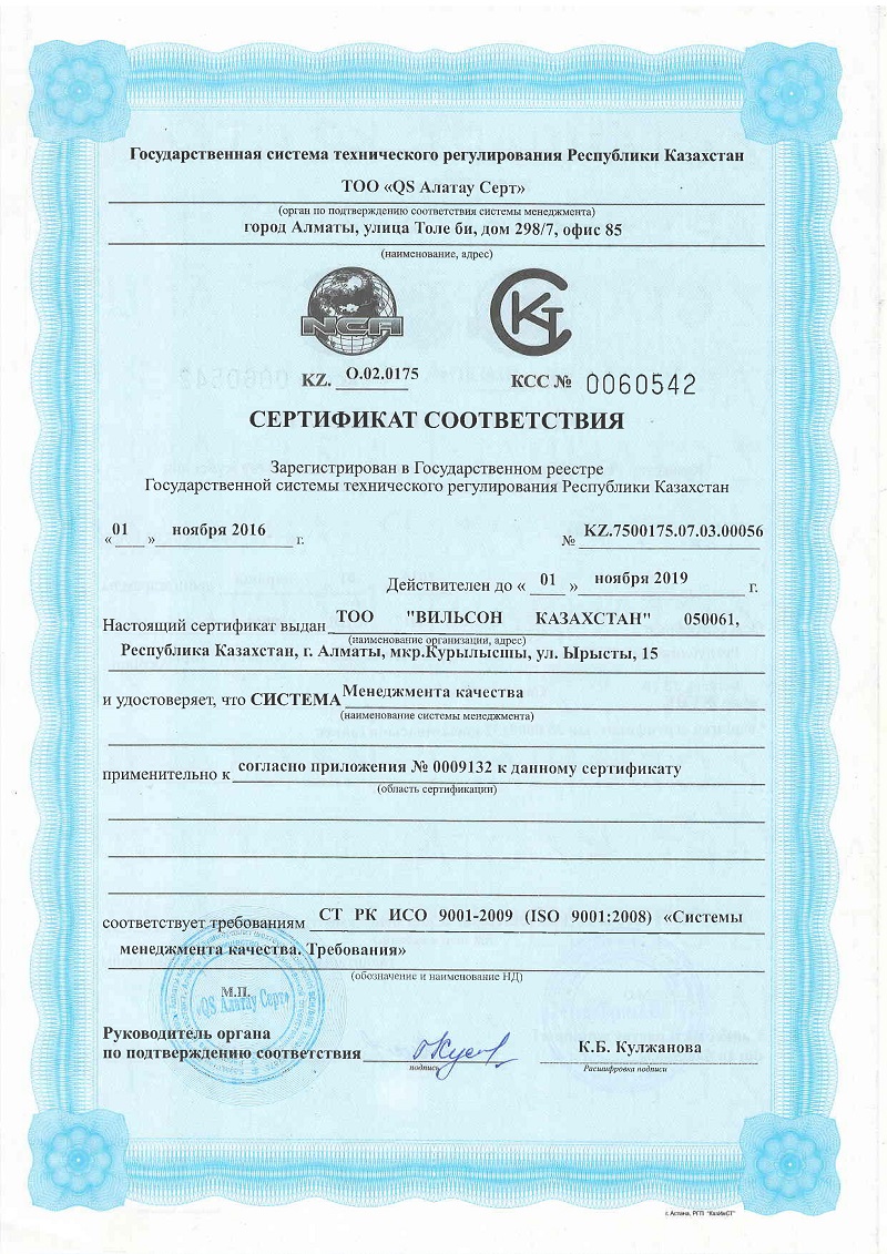 Сертификат Соответствия. Система менеджмента качества ИСО 9001-2009