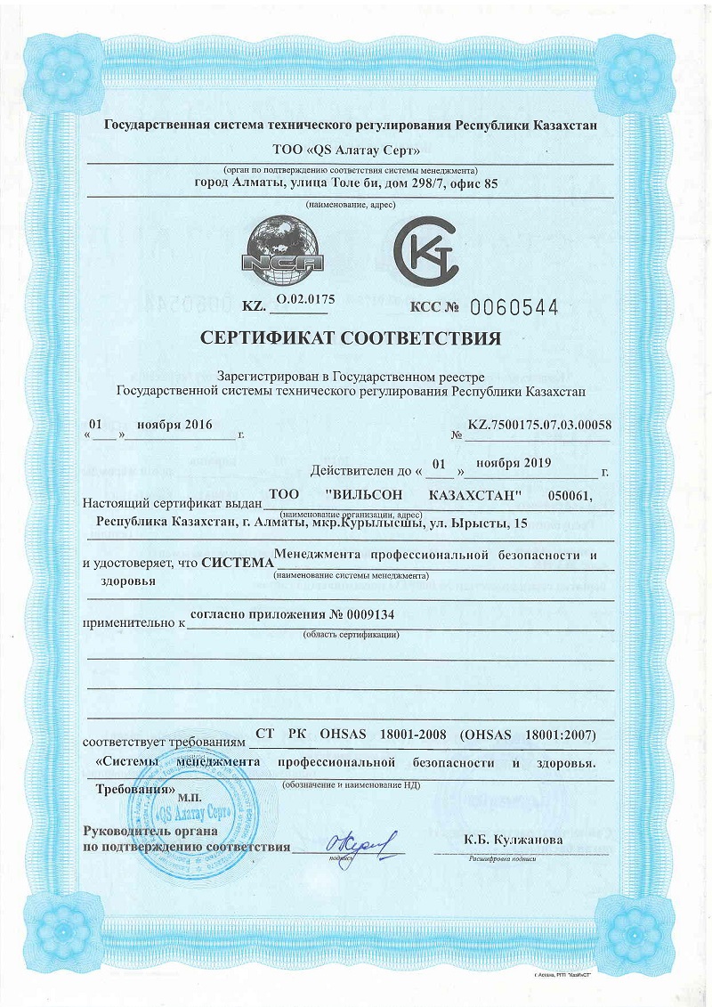 Сертификат Соответствия. Система менеджмента по профессиональной безопасности и здоровья. OHSAS 18001-2008