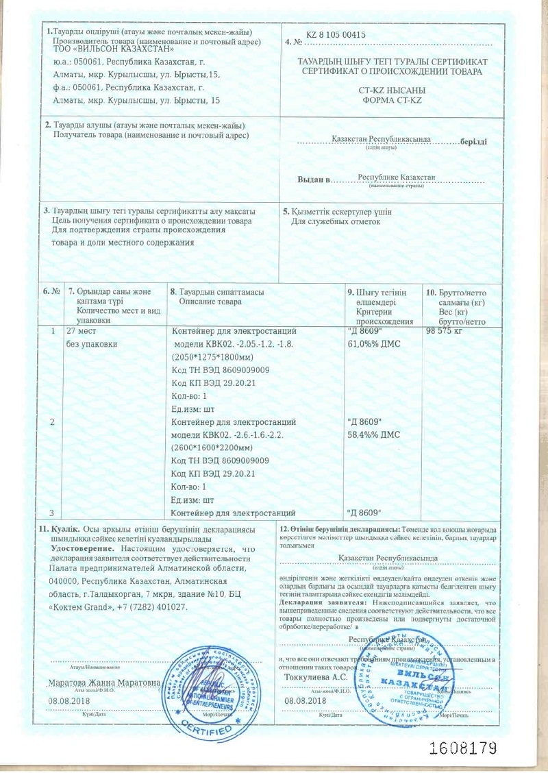 Сертификат о происхождении товара CT-KZ на контейнеры